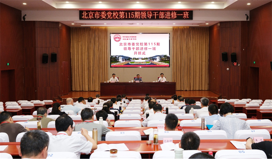 北京市委黨校 北京市委黨校