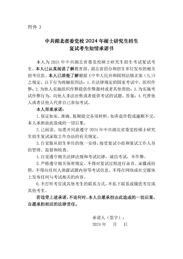 （上校園網(wǎng)）中共湖北省委黨校2024年碩士研究生招生一志愿復試工作安排 - 副本_頁面_09