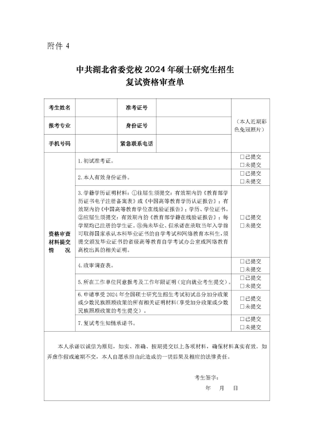 （上校園網(wǎng)）中共湖北省委黨校2024年碩士研究生招生一志愿復試工作安排 - 副本_頁面_10