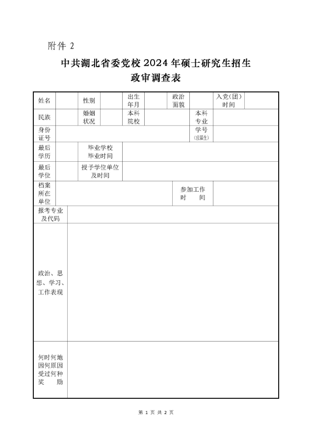 附件2-政審調(diào)查表_頁面_1