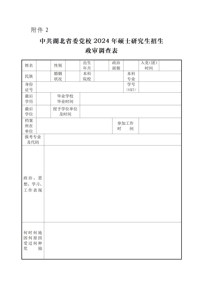 中共湖北省委黨校2024年碩士研究生招生第二輪調(diào)劑復(fù)試（憲法學(xué)與行政法學(xué)專業(yè)）工作安排_(tái)08