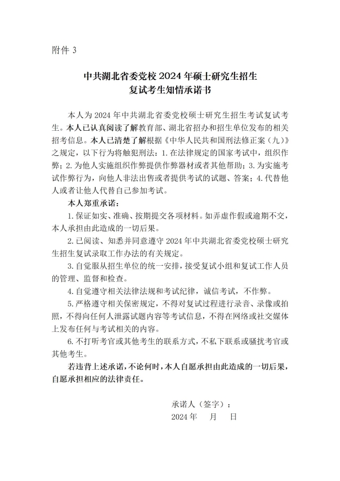 中共湖北省委黨校2024年碩士研究生招生第二輪調(diào)劑復(fù)試（憲法學(xué)與行政法學(xué)專業(yè)）工作安排_(tái)10