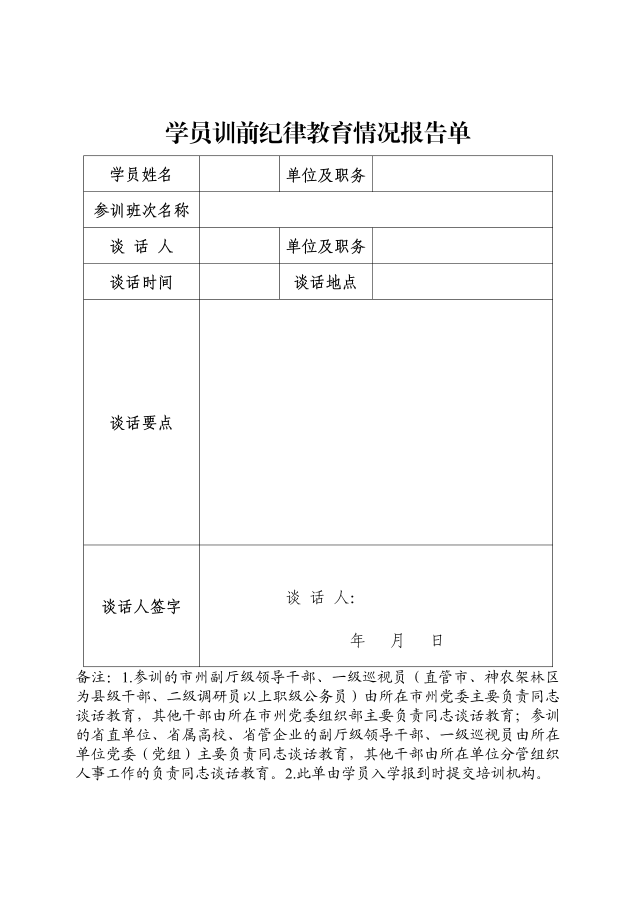 學(xué)員訓(xùn)前紀(jì)律教育情況報告單_01
