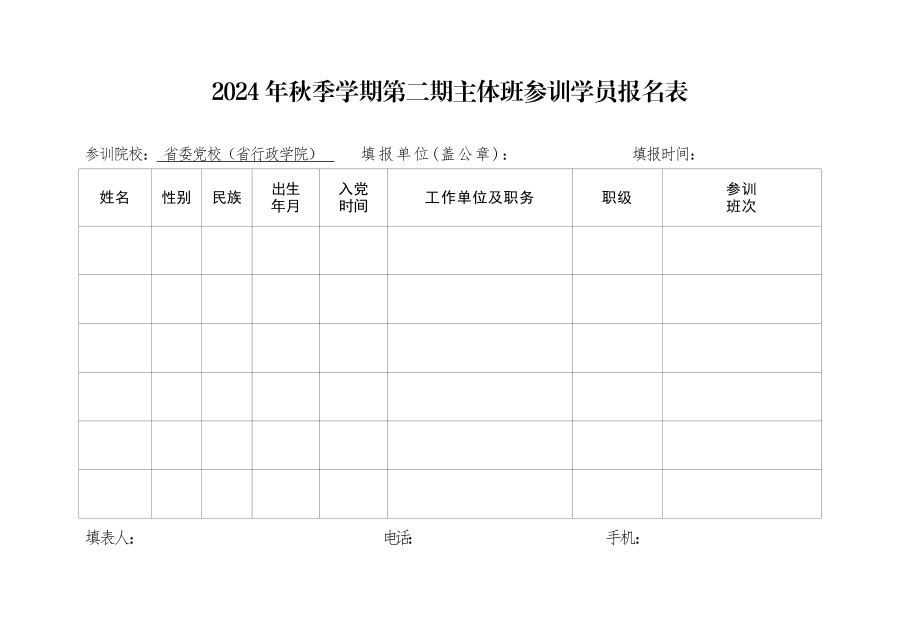 10.18中共湖北省委黨校（湖北省行政學院）2024年秋季學期第二 期主體班入學須知(報審稿)_06
