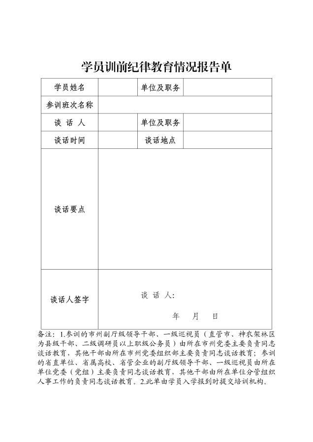 10.18中共湖北省委黨校（湖北省行政學院）2024年秋季學期第二 期主體班入學須知(報審稿)_07