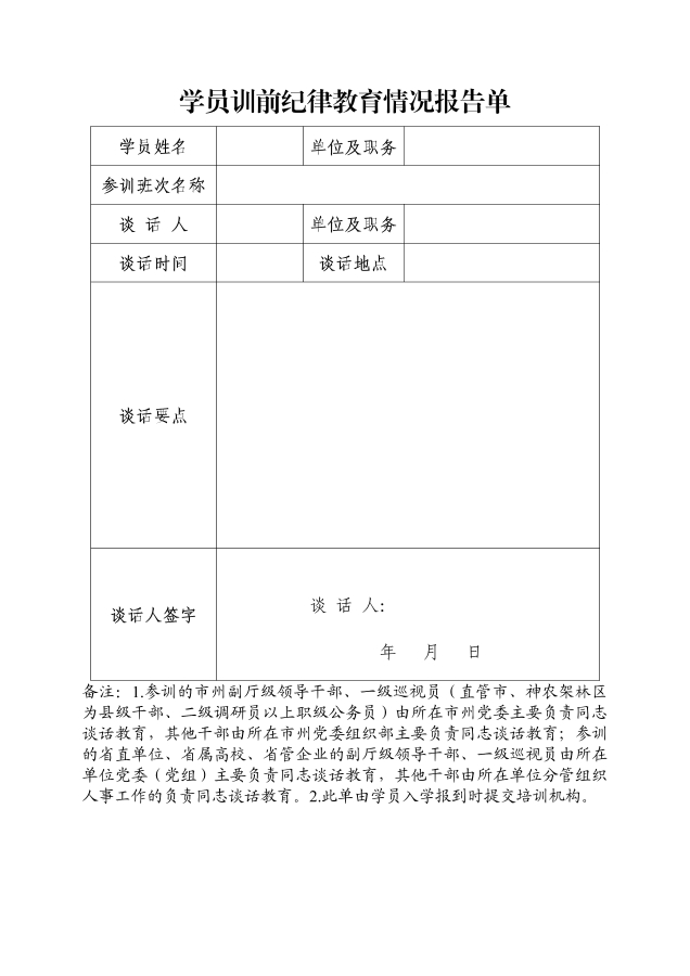 學(xué)員訓(xùn)前紀(jì)律教育情況報(bào)告單