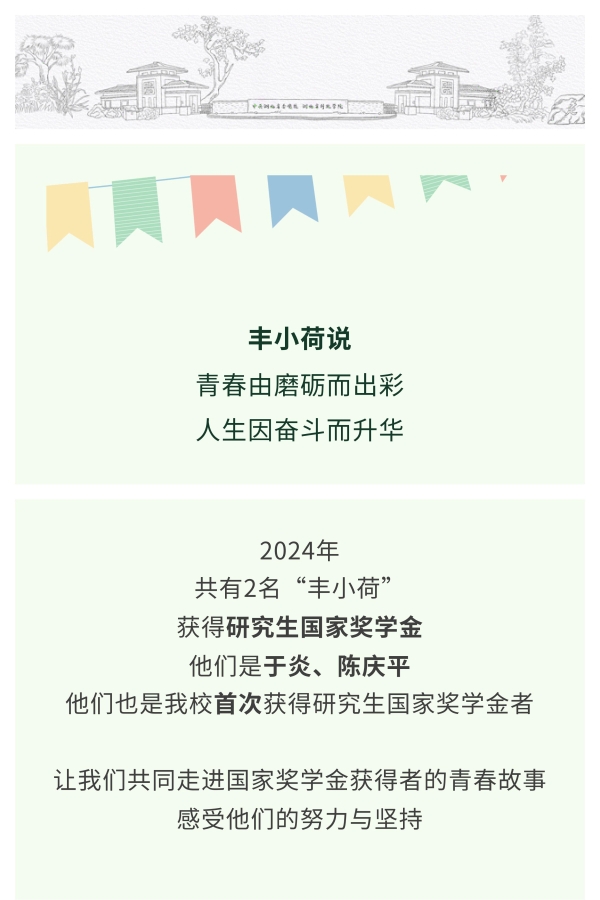 國獎風采+_2023—2024學年國家獎學金獲得者風采展示_00