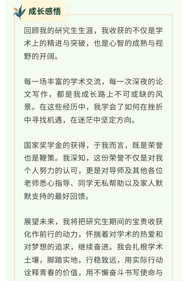 國獎風采+_2023—2024學年國家獎學金獲得者風采展示_03
