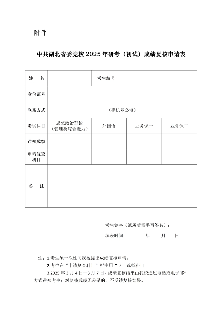 中共湖北省委黨校2025年研考（初試）成績復核申請表