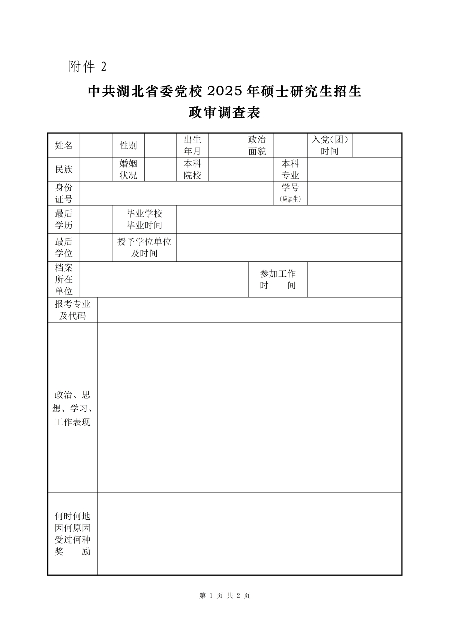 政審調(diào)查表_01