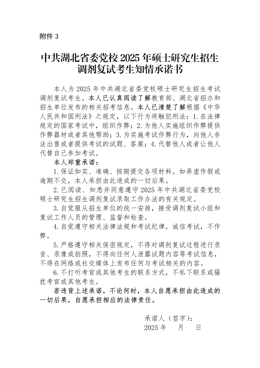 中共湖北省委黨校2025年碩士研究生招生調(diào)劑復(fù)試考生知情承諾書_01