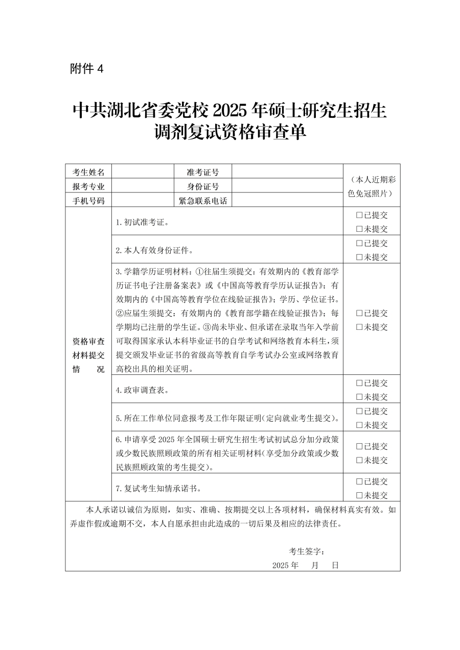 中共湖北省委黨校2025年碩士研究生招生調(diào)劑復(fù)試資格審查單_01