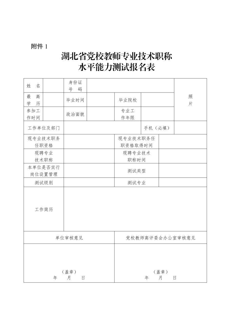 附件1--湖北省黨校教師專業(yè)技術(shù)職稱水平能力測(cè)試報(bào)名表_01